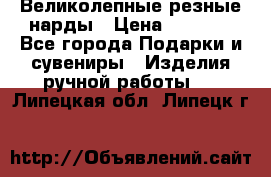 Великолепные резные нарды › Цена ­ 5 000 - Все города Подарки и сувениры » Изделия ручной работы   . Липецкая обл.,Липецк г.